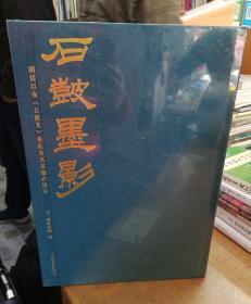 《石鼓墨影》明清以来《石鼓文》善拓及名家临作捃存