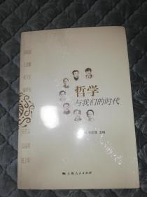 哲学与我们的时代