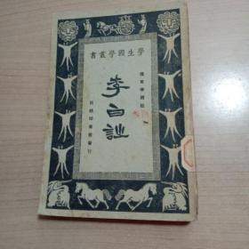 20年代初版书2册:李白诗、春秋公羊传【合售】