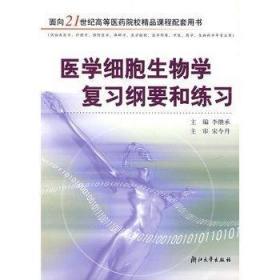 医学细胞生物学复习纲要和练习 9787308044165 李继承 编 浙江大学出版社