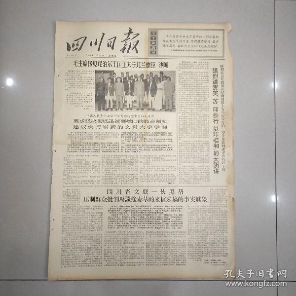 报纸四川日报1966年7月13日(4开四版)毛主席的话放在那里都准用在那里都灵；
毛主席思想光辉照亮了非洲和阿拉伯人民前进的道路。