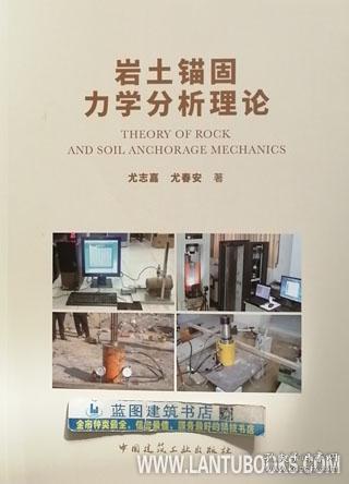 岩土锚固力学分析理论 9787112241088 尤志嘉 尤春安 中国建筑工业出版社 蓝图建筑书店