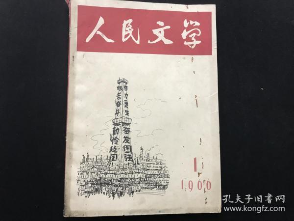 《人民文学》1966年第1期