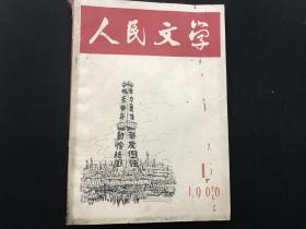 《人民文学》1966年第1期