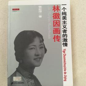 林徽因画传：一个纯美主义者的激情