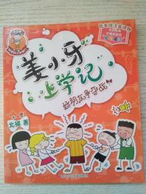 姜小牙上学记：好朋友争夺战
