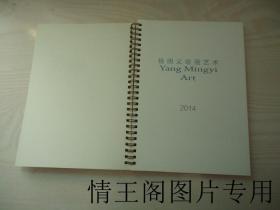 2014年周历：杨明义绘画艺术（小16开本）