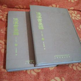 后汉书集解(外3种共2册)(精)