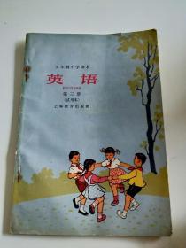 五年制小学课本【英语】第三册（试用本）1963年一版一印，仅印600册