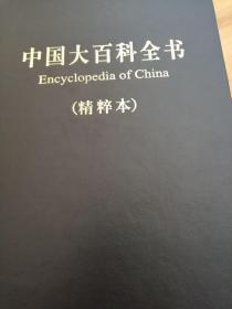 中国大百科全书 精粹本 大16开精装本，超厚，了解中国的各种百科知识