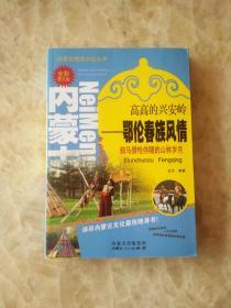 内蒙古旅游文化丛书·高高的兴安岭：鄂伦春族风情（全彩图文版）