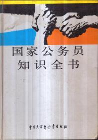 国家公务员知识全书（精装）