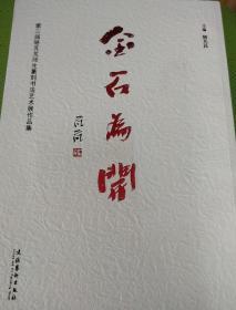 金石为开  第三届骆芃芃师生篆刻书法艺术展作品集