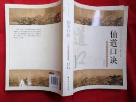 仙道口诀 唐山玉清观道学文化丛书 【收丹经指南 仙学真诠 黄庭要道 古本易筋经等】 正版塑封