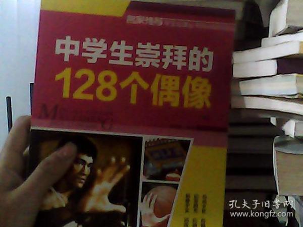 中学生崇拜的128个偶像