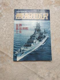 舰船知识增刊2010年世界重巡洋舰全集【保正版书】