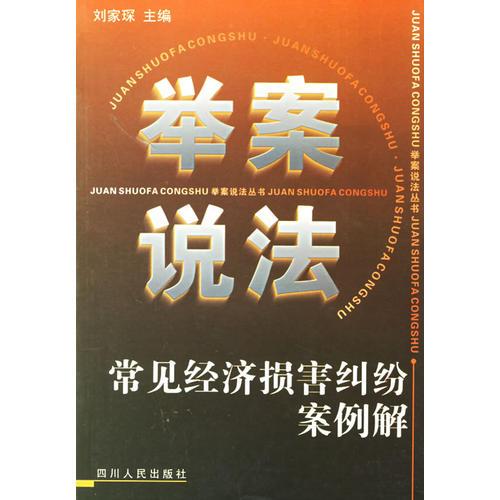 举案说法：常见经济损害纠纷案例