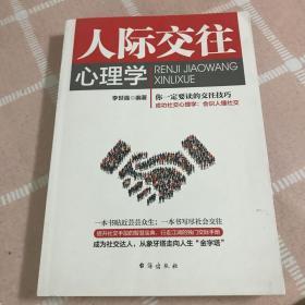 人际交往心理学