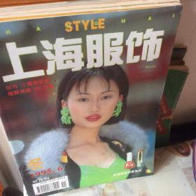 上海服饰1995年第6期