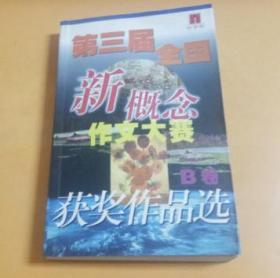 第三届全国新概念作文大赛获奖作品选AB卷