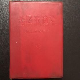 毛泽东选集成语典故解释