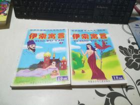 世界名著童话故事精品屋 伊索寓言   上下册    2本合售   整体九品