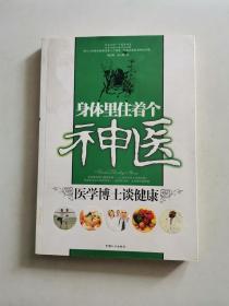 身体里住着个神医：医学博士谈健康