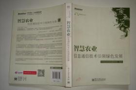 智慧农业：信息通信技术引领绿色发展