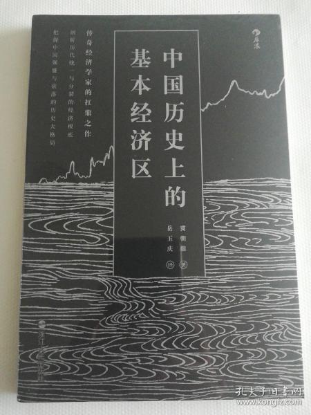 中国历史上的基本经济区