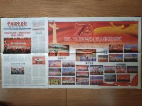 中国消费者报2019年9月30日国庆70周年报纸