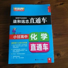 柒和远志直通车 小甘高中高中化学直通车 小甘图书高中直通车