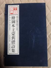 绘图本王蒙旧体诗集   (王蒙亲笔签名赠送国家领导人，1册全，有封套，内含王蒙之诗，谢春彦，谢奕青之画，诗画交相辉映，杭州富阳古籍印刷厂印刷，上海古籍出版社，华宝斋书出版社。1版1印)