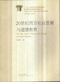 20世纪西方社会思潮与道德教育