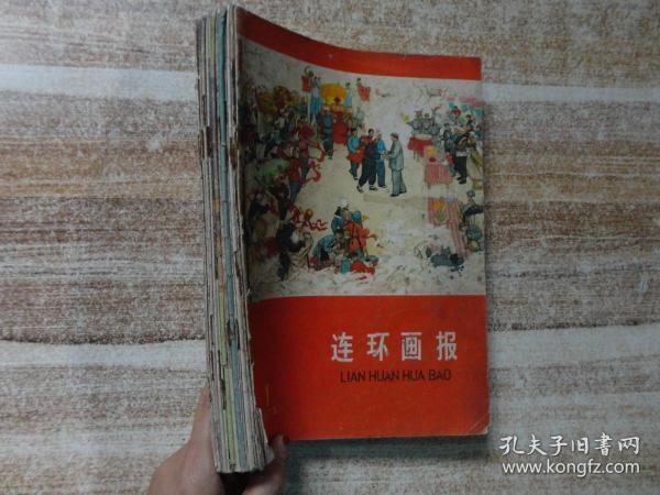 （合订本）连环画报：1975年1、2、3、5、6、7、8、9、10、11、12期，1974年11期（附第11月号增页，1976年1月号增页） + 美术1976年第5期（15本合售）  e6-1