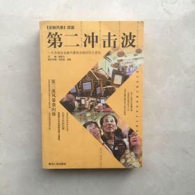 第二冲击波:从东南亚金融风暴到全球经济大变局