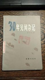 30年见闻杂记