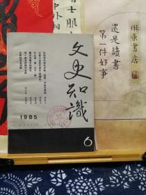 文史知识  85年6期  品纸如图 馆藏 书票一枚 便宜3元