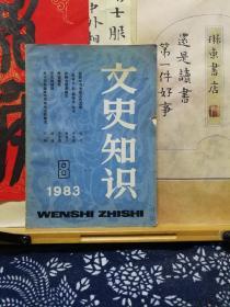 文史知识  83年8期  品纸如图 书票一枚 便宜3元