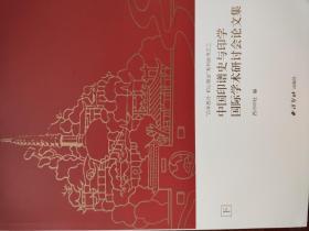 中国印谱史与印学国际学术研讨会论文集 上下册
