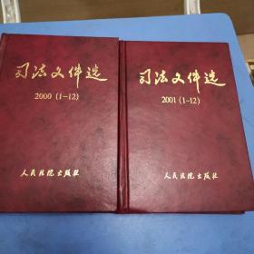 司法文件选2000（1—12）司法文件选2001（1—12）两本合售