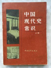 中国现代史常识 上册