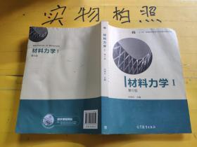 材料力学（Ⅰ）第5版：普通高等教育十一五国家级规划教材