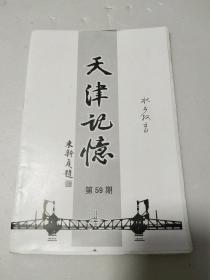 天津记忆（第59期）——“河北水产”资料集（纪念水产教育教育半年研讨会专号之三）毛边本