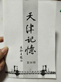 天津记忆（第56期）地质史上的天津