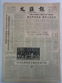 《文汇报》第6341号1965年3月2日老报纸