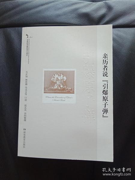 20世纪中国科学口述史：亲历者说引爆原子弹