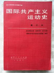 国际共产主义运动史（增订本）