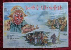 2开电影海报：孙悟空三打白骨精（1962年上映）稀缺品种