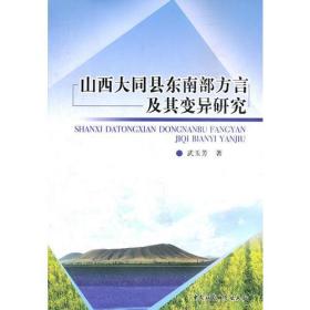 山西大同县东南部方言及其变异研究