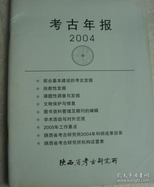 陝西考古年報2004